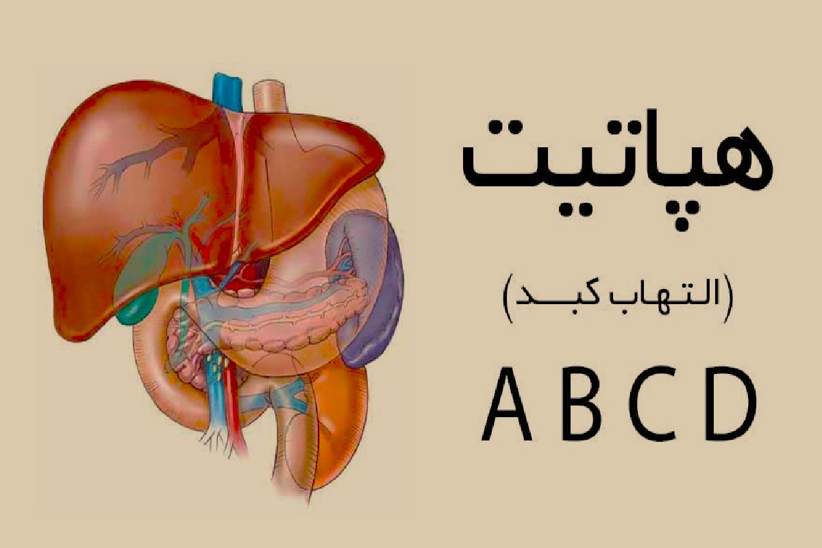 هپاتیت